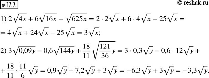 Изображение 17.7. Упростите выражение:1) 2v4x+6v16x-v625x; 2) 3v0,09y-0,6v144y+18/11 v(121/36 y).   ...