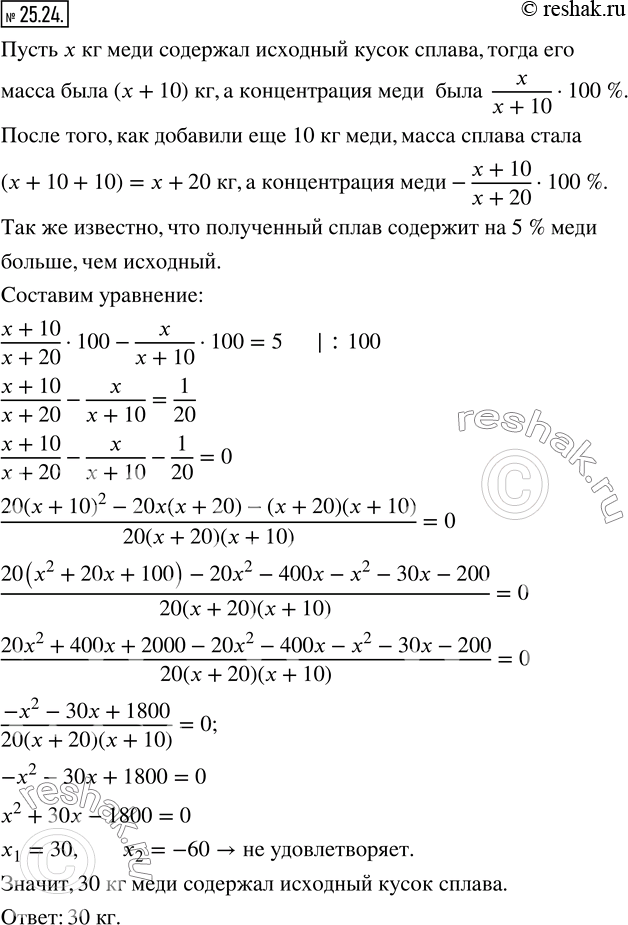 Изображение 25.24. Кусок сплава меди и цинка, содержавший 10 кг цинка, сплавили с 10 кг меди. Полученный сплав содержит на 5 % меди больше, чем исходный. Сколько килограммов меди...