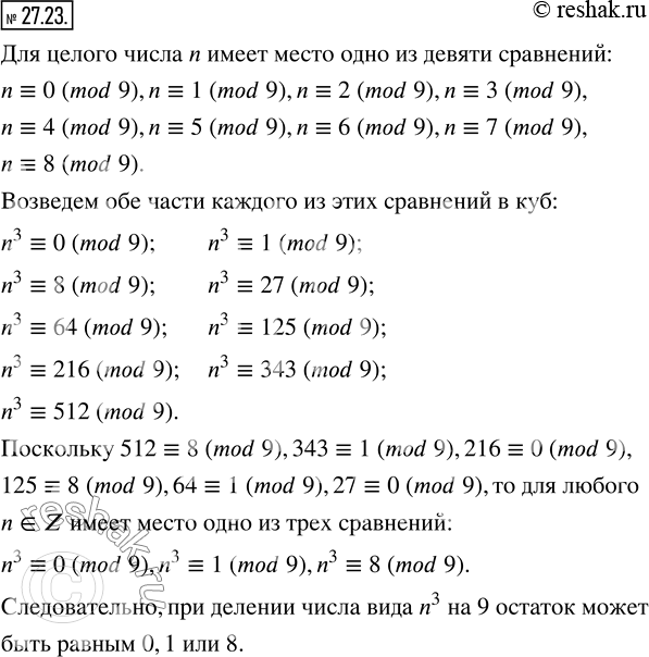 Изображение 27.23. Докажите, что куб целого числа при делении на 9 дает в остатке 0, 1 или...