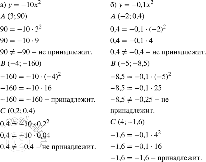 Изображение 451. Принадлежат ли графику функции:а) у = -10x2 точки А(3; 90), В(-4; -160), С(0,2; 0,4);б) у — —0,1x2 точки А (-2; 0,4), В(-5; -8,5), С(4;...