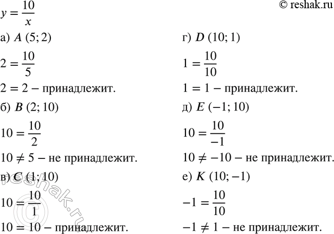 Изображение 494 Принадлежит ли гиперболе у = 10/x точка:а) А(5; 2); б) В(2; 10);  в) С(1; 10);г) D(10; 1);д) E(-1; 10);е) K(10;...