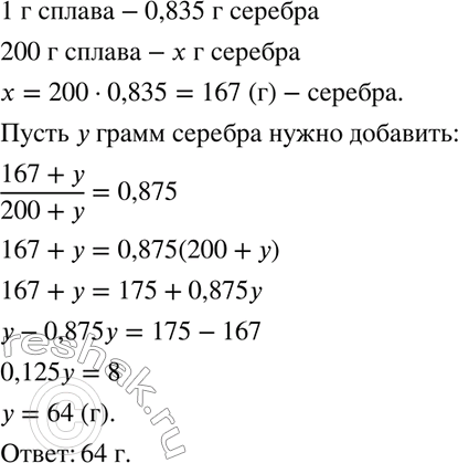 Изображение 876 Сколько чистого серебра нужно добавить к 200 г серебра 835-й пробы, чтобы получить серебро 875-й...