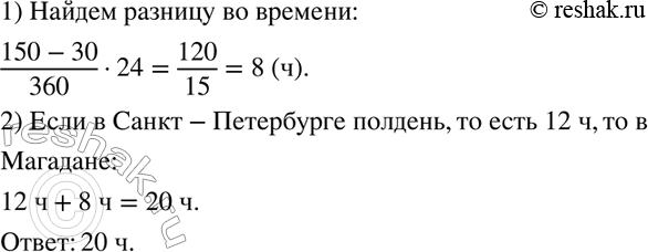 Изображение 940. Санкт-Петербург расположен на 30° восточной долготы, а Магадан на 150° восточной долготы. Определите солнечное время в Магадане, когда в Санкт-Петербурге...