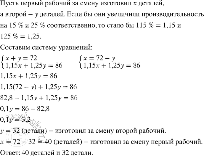 Изображение 955. Двое рабочих за смену изготовили 72 детали. Если бы первый рабочий увеличил производительность труда на 15 %, а второй — на 25 %, то за смену они изготовили бы...