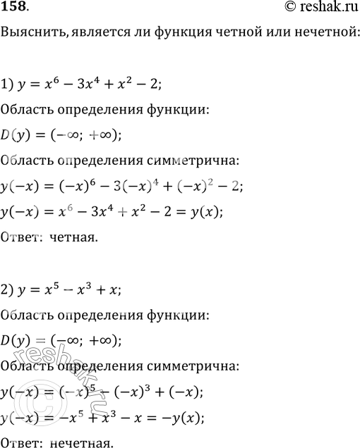 Изображение 158. Выяснить, является ли функция чётной или нечётной: 1) y=x^6-3x^4+x^2-2;   2)...