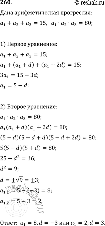 Изображение 260. Найти первый член и разность арифметической прогрессии, если a_1+a_2+a_3=15 и...