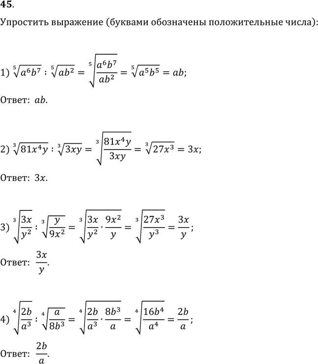 Изображение 45. Упростить выражение:1) (a^6 b^7)^(1/5):(ab^2)^(1/5);   2) (81x^4y)^(1/3):(3xy)^(1/3);3) (3x/y^2)^(1/3):(y/9x^2)^(1/3);   4)...