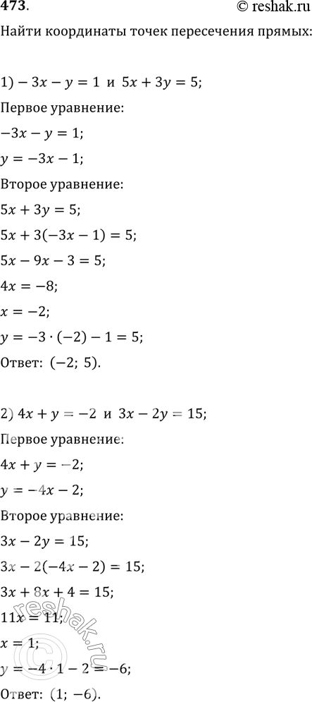 Изображение 473. Найти координаты точек пересечения прямых, заданных уравнениями:1) -3x-y=1 и 5x+3y=5;2) 4x+y=-2 и...