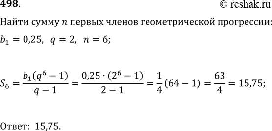 Изображение 498. Найти сумму n первых членов геометрической прогрессии, если b_1=0,25, q=2,...