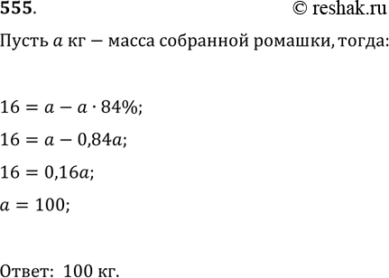 Изображение 555. Лекарственное растение ромашка при сушке теряет 84% массы. Сколько ромашки должны собрать школьники, если они обязались высушить и сдать 16 кг этого...