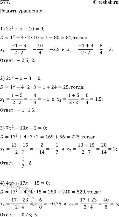 Изображение 577. Решить уравнение:1) 2x^2+x-10=0;   2) 2x^2-x-3=0;3) 7x^2-13x-2=0;   4)...