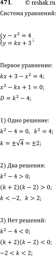 Изображение 471. При каких значениях k система уравненийсистемау - х^2 = 4,у = kx + 31) имеет одно решение;2) имеет два решения;3) не имеет...