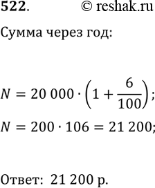Изображение 522. Вкладчик положил в банк 20 000 р. под 6 % годовых. Сколько денег будет на его счёте через...