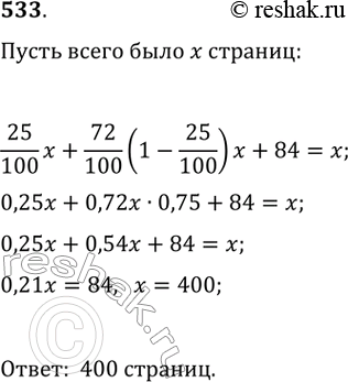 Изображение 533. В первый день мальчик прочитал 25 % всей книги, во второй — 72 % от оставшегося количества страниц, а в третий — остальные 84 страницы. Сколько страниц в...