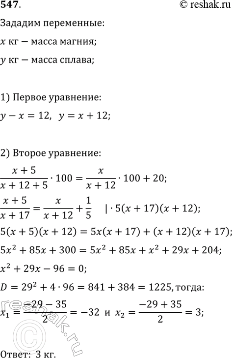 Изображение 547. К сплаву магния и алюминия, содержавшему 12 кг алюминия, добавили 5 кг магния, после чего процентное содержание магния в сплаве увеличилось на 20 единиц. Сколько...