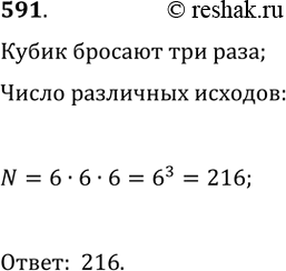 Изображение 591. Игральный кубик бросают 3 раза. Сколько различных последовательностей очков можно...