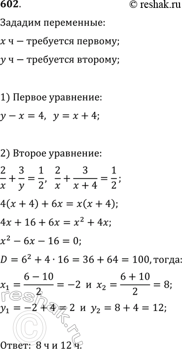 Изображение 602. Одному рабочему для выполнения производственного задания надо на 4 ч меньше, чем другому. Первый рабочий проработал 2 ч, а потом его сменил второй. После того как...