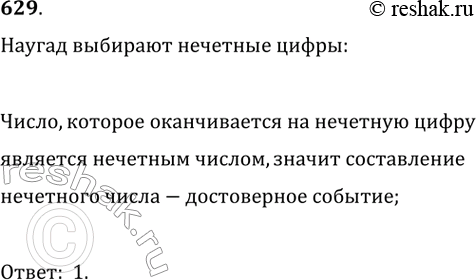 Изображение 629. Наугад выбирают три нечётные цифры. Какова вероятность того, что число, записанное этими цифрами, будет...