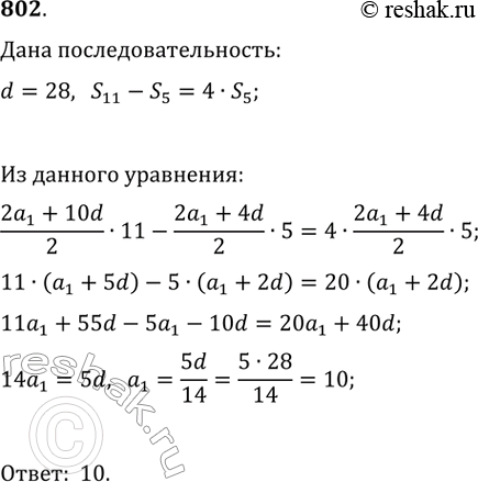 Изображение 802. Разность арифметической прогрессии равна 28, а сумма пяти первых членов в 4 раза меньше суммы следующих шести членов. Чему равен первый член...