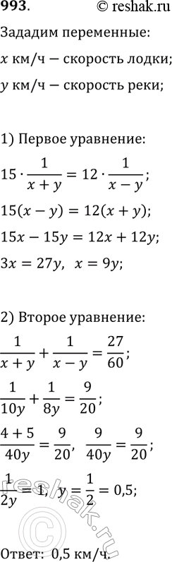Изображение 993. Лодка проходит 15 км по течению реки за то же время, что и 12 км против течения. Чему равна скорость течения, если 1 км по течению и 1 км против течения лодка...