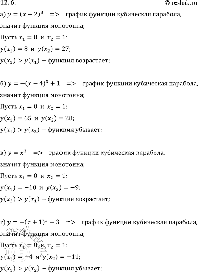 Изображение 12.6. Исследуйте функцию на монотонность:а) у = (х + 2)3;б) у = -(х - 4)3 + 1;в) у = х3 - 10;г) У = -(x + 1)3 -...
