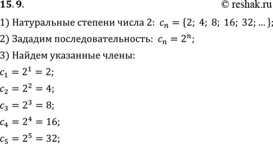Изображение 15.9. Известно, что (сn) — возрастающая последовательность всех натуральных степеней числа 2. Найдите c1, с2, с3, c4, cn....