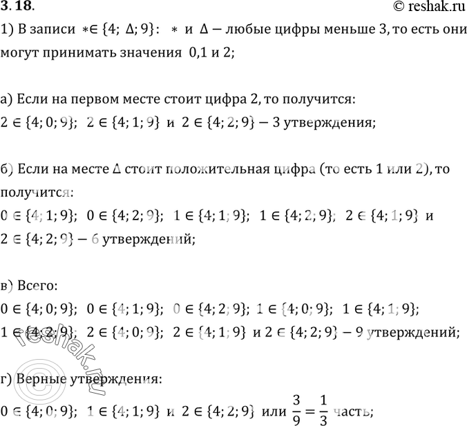 Изображение 3.18. В записи «* принадлежит  {4, треугольник, 9}» вместо значков * и треугольник можно поставить любые цифры, меньшие 3. Будут получаться различные утверждения: 0 €...