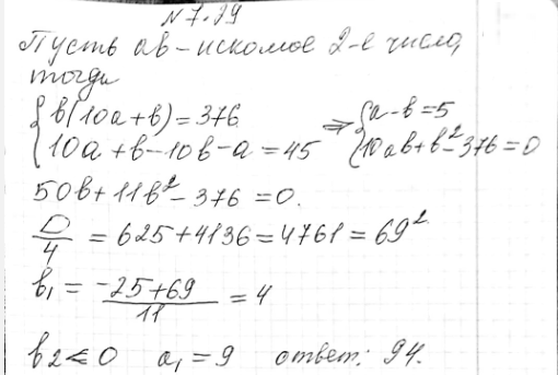 Изображение 7.29. Если задуманное двузначное число умножить на цифру его единиц, то получится 376, а если из задуманного числа вычесть двузначное число, записанное теми же цифрами,...