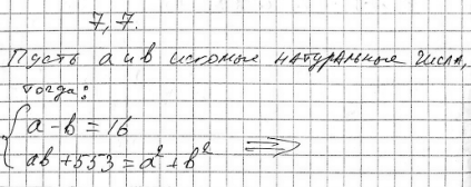 Изображение 7.7. Разность двух натуральных чисел равна 16, а произведение на 553 меньше суммы их квадратов. Найдите эти...