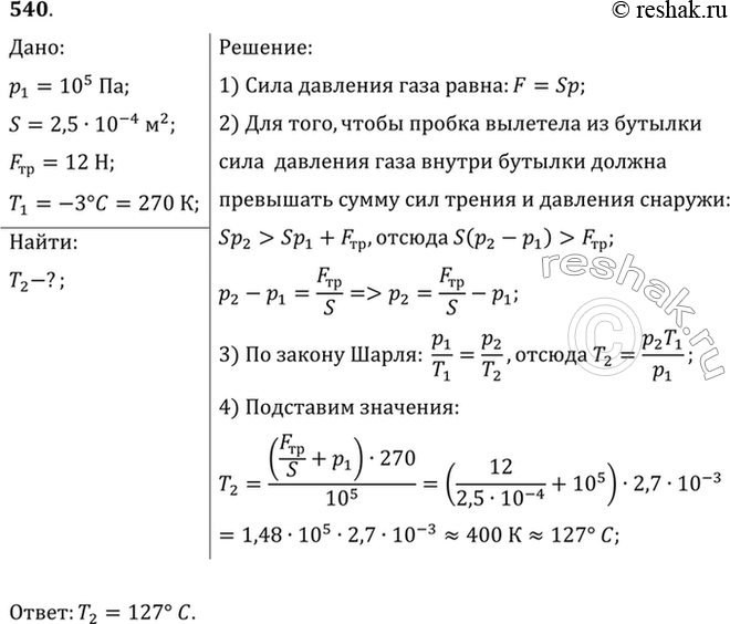 Изображение Бутылка, наполненная газом, плотно закрыта пробкой площадью сечения 2,5 см2. До какой температуры надо нагреть газ, чтобы пробка вылетела из бутылки, если сила трения,...