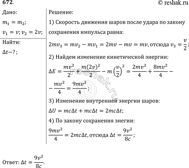 Изображение Два свинцовых шара одинаковой массы движутся со скоростями v и 2v навстречу друг другу. Определить повышение температуры t шаров в результате неупругого...