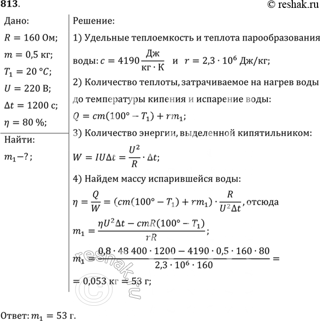 Изображение Электрокипятильник со спиралью сопротивлением R = 160 Ом поместили в сосуд, содержащий воду массой 0,5 кг при 20 °С, и включили в сеть напряжением 220 В. Какая масса...