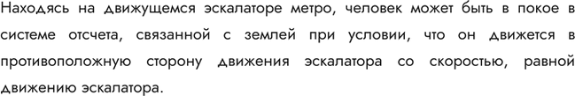 Изображение Может ли человек, находясь на движущемся эскалаторе метро, быть в покое в системе отсчета, связанной с...