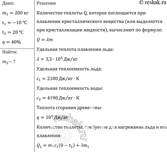 Изображение Сколько дров надо сжечь в печке с КПД 40%, чтобы получить из 200 кг снега, взятого при температуре -10 °С, воду при 20...