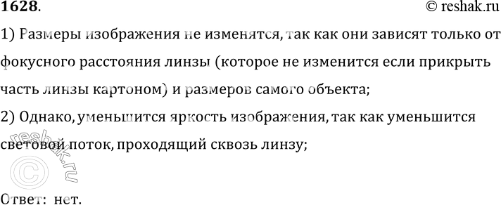 Изображение 1628*. С помощью линзы на экране получено перевернутое изображение пламени свечи. Изменится ли протяженность этого изображения, если часть линзы заслонить листом...