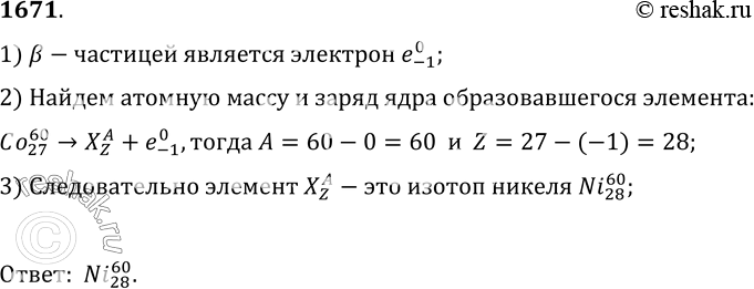 Изображение 1671.	Ядро какого элемента образовалось из ядра изотопа кобальта Со после испускания...
