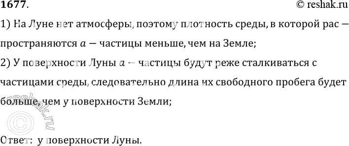 Изображение 1677.	Где больше длина свободного пробега а-частицы: у поверхности Луны или Земли?1) На Луне нет атмосферы, поэтому плотность среды, в которой рас-пространяются...