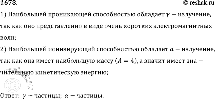 Изображение 1678.	Какой из трех видов радиоактивного излучения — а, b, у — обладает наибольшей проникающей способностью; наибольшей ионизующей способностью?1) Наибольшей...