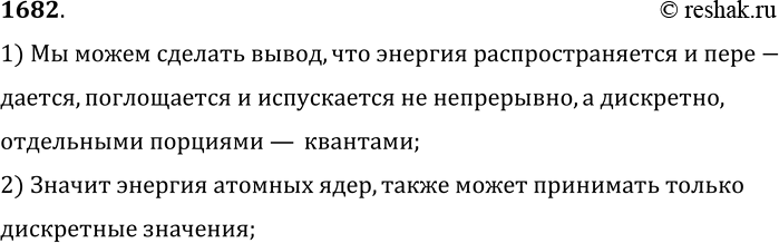 Изображение 1682.	Испускаемые радиоактивным веществом а-час-тицы могут иметь только определенные дискретные значения энергии. Какой вывод о возможных значениях энергии атомных ядер...