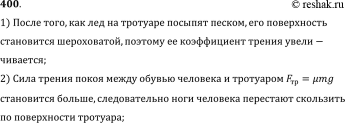 Изображение 400.	Зачем в гололедицу тротуары посыпают песком?1) После того, как лед на тротуаре посыпят песком, его поверхностьстановится шероховатой, поэтому ее коэффициент...