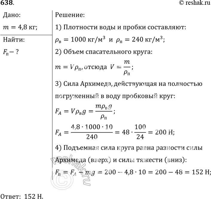 Изображение 638.	Масса пробкового спасательного круга равна 4,8 кг. Определите подъемную силу этого круга в пресной...