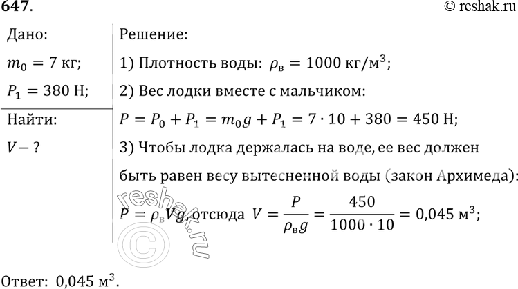 Изображение 647.	Какой минимальный объем должна иметь подводная часть надувной лодки массой 7 кг, чтобы удержать на воде юного рыболова, вес которого равен 380...