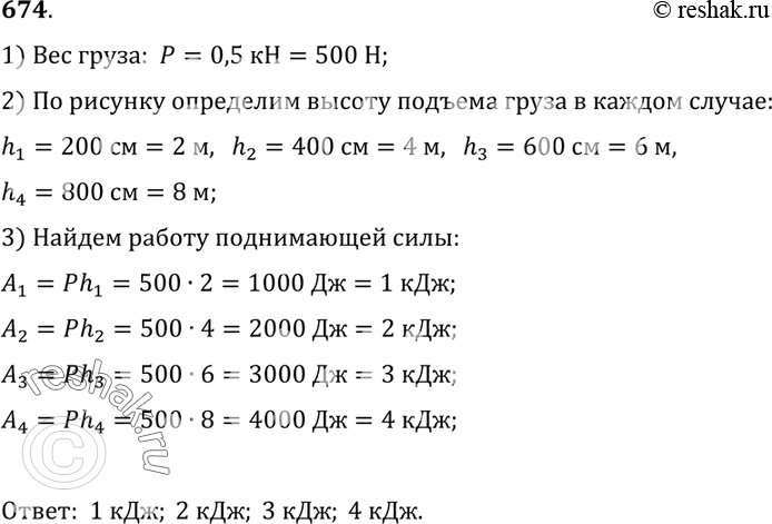 Изображение 674°. На рисунке 200 показаны пути перемещения груза весом 0,5 кН при подъеме его на различную высоту. Определите работу в каждом случае.1) Вес груза:  P=0,5 кН=500...