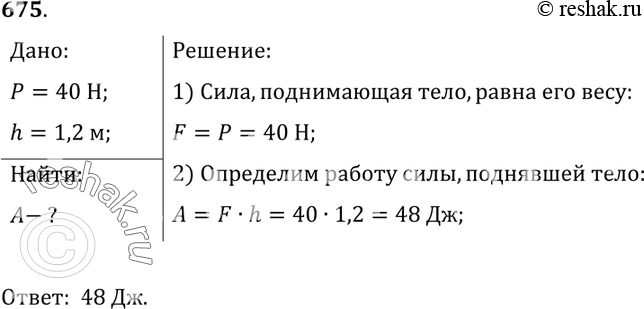 Изображение 675.	Определите работу, совершенную при равномерном подъеме тела весом 40 Н на высоту 120...