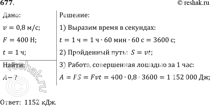 Изображение 677.	Лошадь равномерно везет телегу со скоростью 0,8 м/с, прилагая усилие 400 Н. Какая работа совершается при этом за 1 ч? (Силу, приложенную лошадью к телеге, считать...