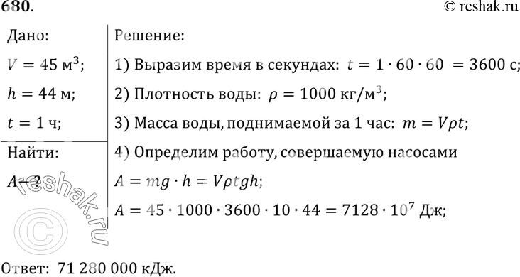 Изображение 680.	Определите работу, совершаемую в течение часа насосами на Волго-Донском канале, если за 1 с они поднимают 45 м3 воды на высоту 44...