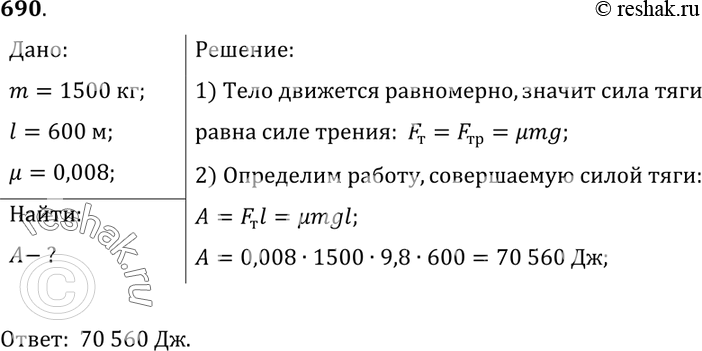 Изображение 690.	Какая работа совершается двигателем при равномерном перемещении по рельсам вагонетки массой 1,5 т на расстояние 600 м, если коэффициент трения равен...