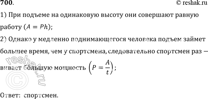 Изображение 700.	Кто развивает большую мощность: медленно поднимающийся по лестнице человек или спортсмен той же массы, совершающий прыжок с шестом?1) При подъеме на одинаковую...