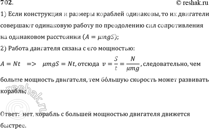 Изображение 702.	Два одинаковых по размеру и конструкции корабля развивают разную мощность. С одинаковой ли скоростью будут двигаться эти корабли?1) Если конструкция и размеры...