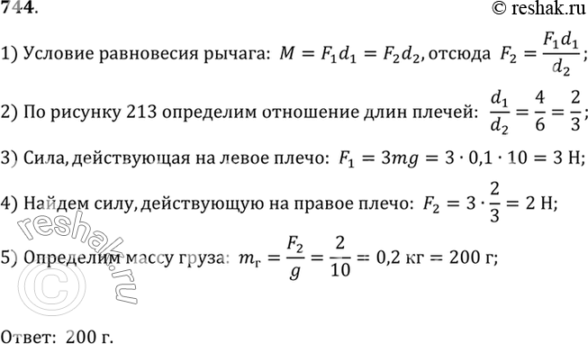 Изображение 744°. Груз какой массы надо взять, чтобы, подвесив его к правому плечу рычага в точке у цифры 6 (рис. 213), привести рычаг в...